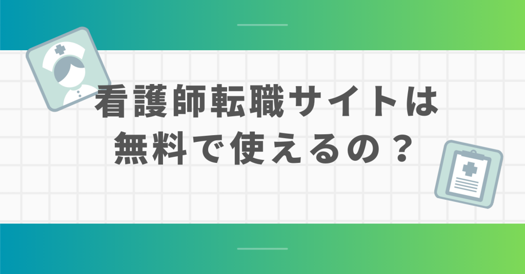 看護師サイトは無料