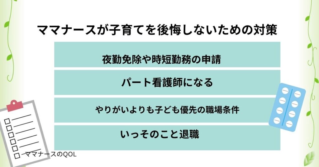 ママナースが子育てを後悔しないための対策