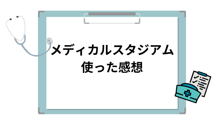 看護師転職サイト・メディカルスタジアムの感想