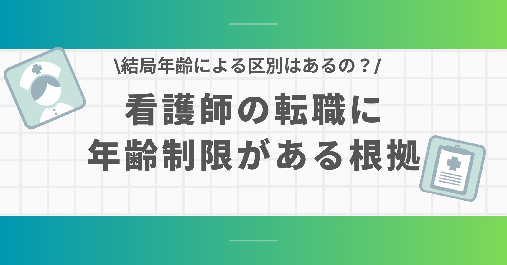 看護師転職の年齢制限