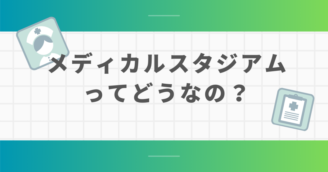 メディカルスタジアムの関する意見