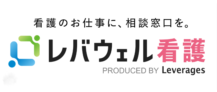 レバウェル看護