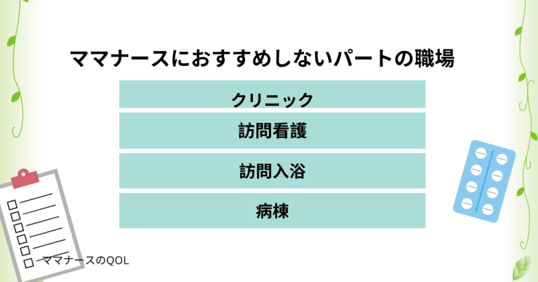 ママナースにお勧めしないパートの職場