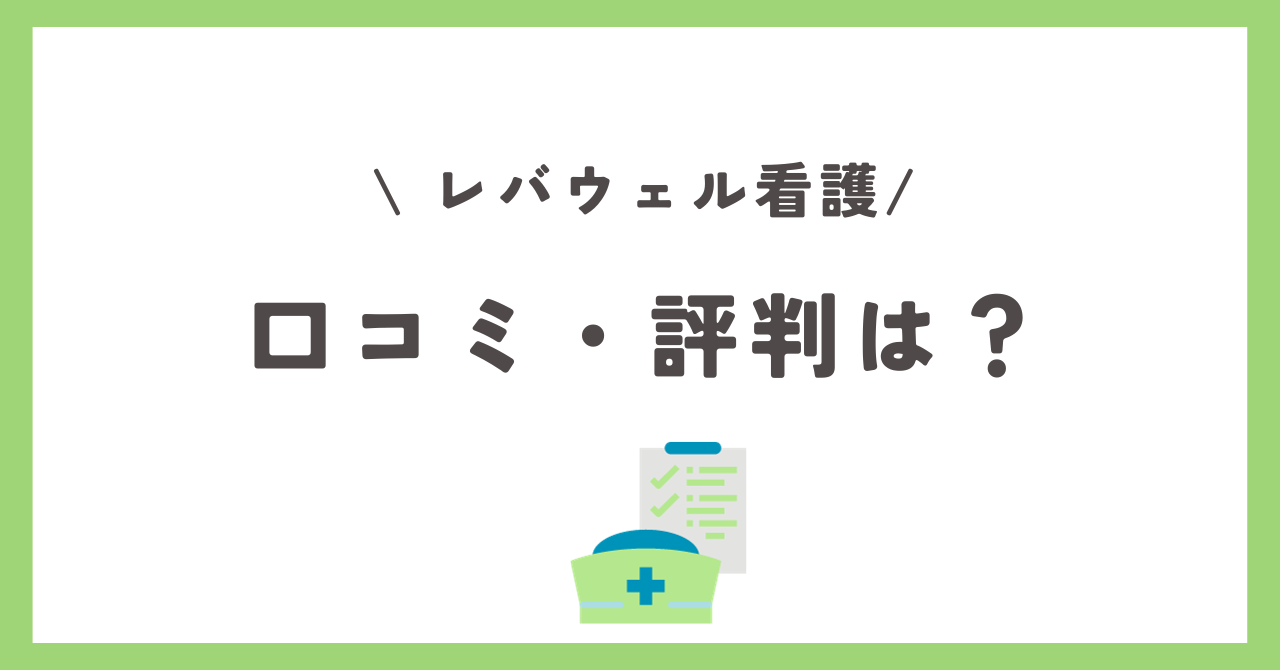 レバウェル看護の口コミ・評判