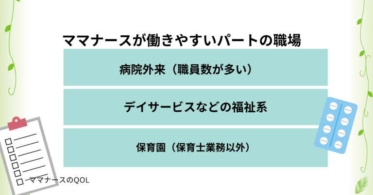 ママナースが働きやすいパートの職場