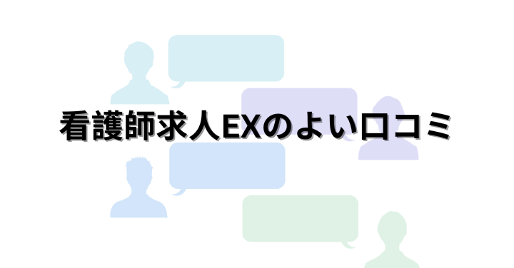 看護師求人EXの良い口コミ