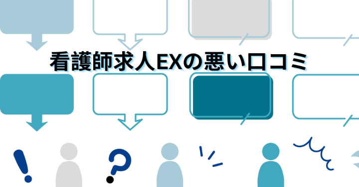 看護師求人EXの悪い口コミ