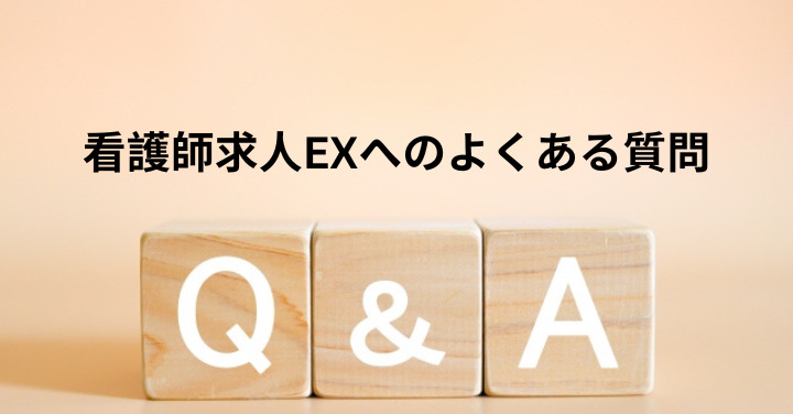 看護師求人EXへのよくある質問
