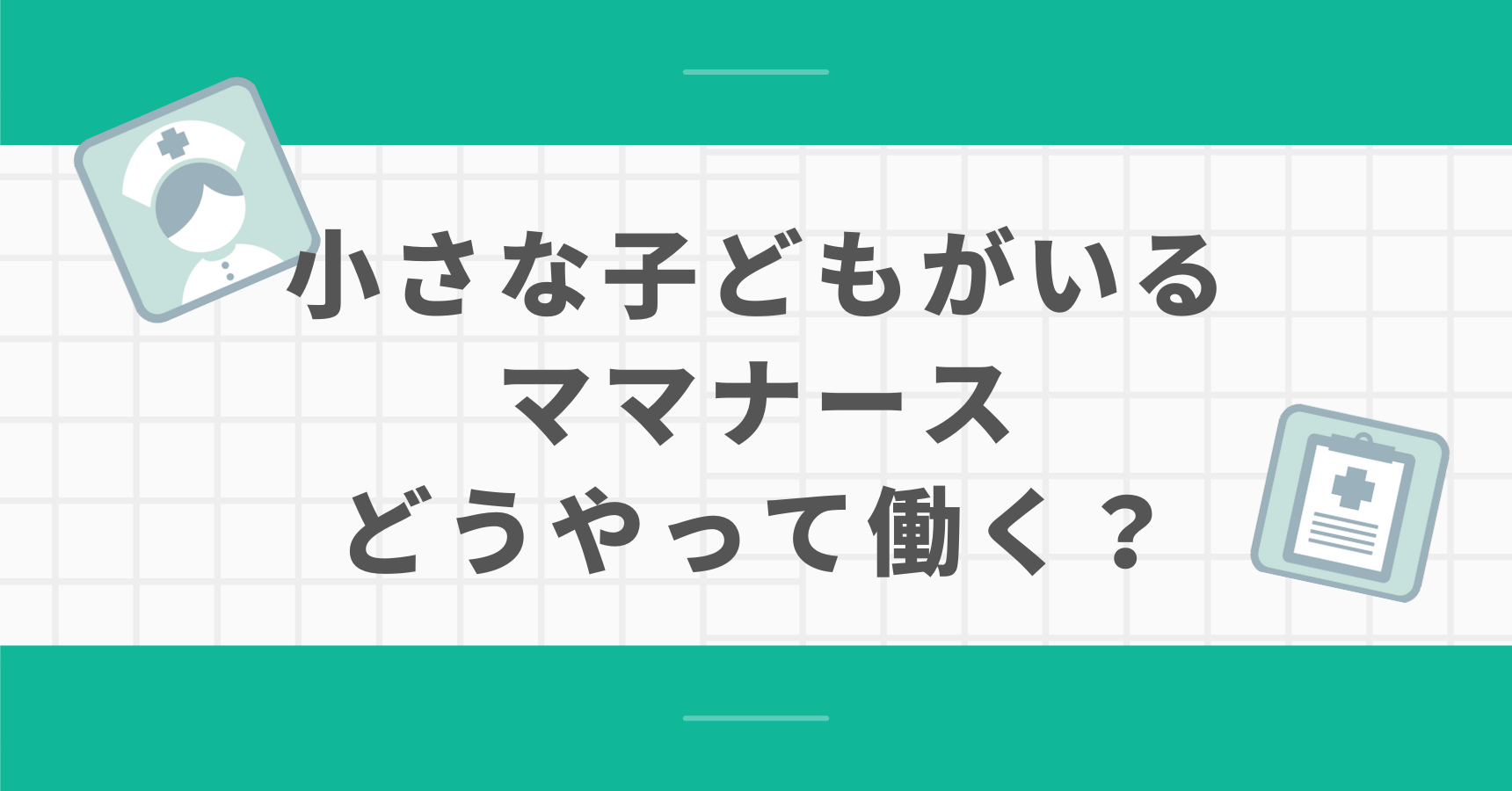 小さな子どもがいるママ看護師の働きかた