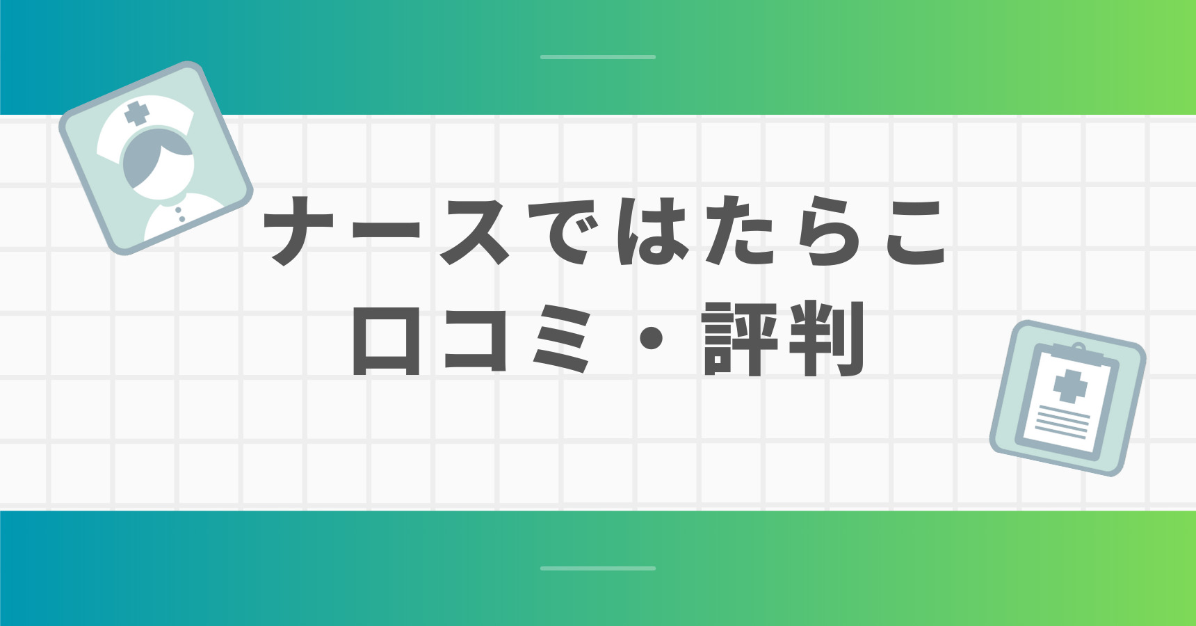 ナースではたらこ口コミ