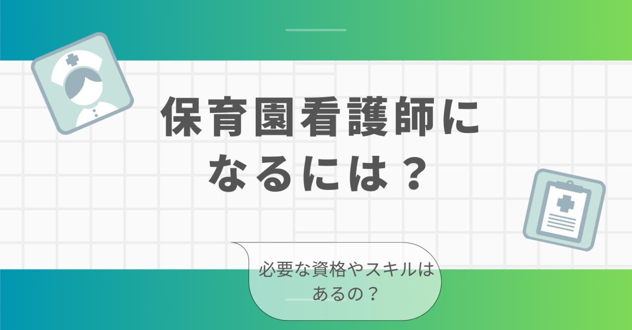 保育園看護師になるには