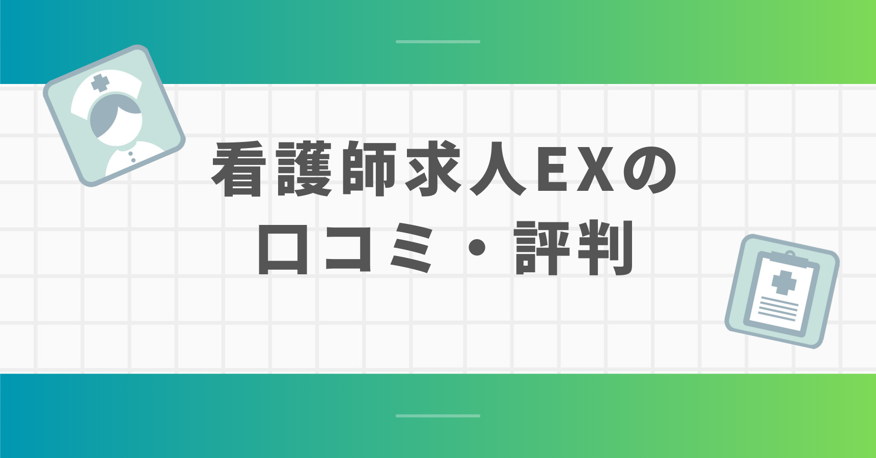 看護師求人EXの口コミ