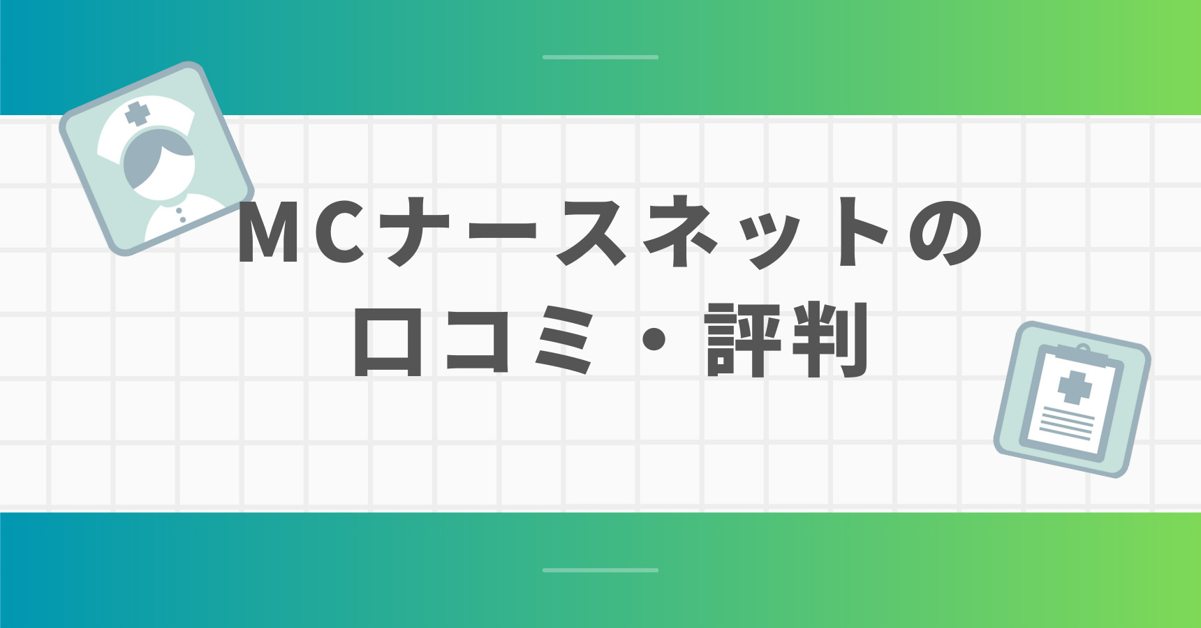 MCナースネット口コミ・評判