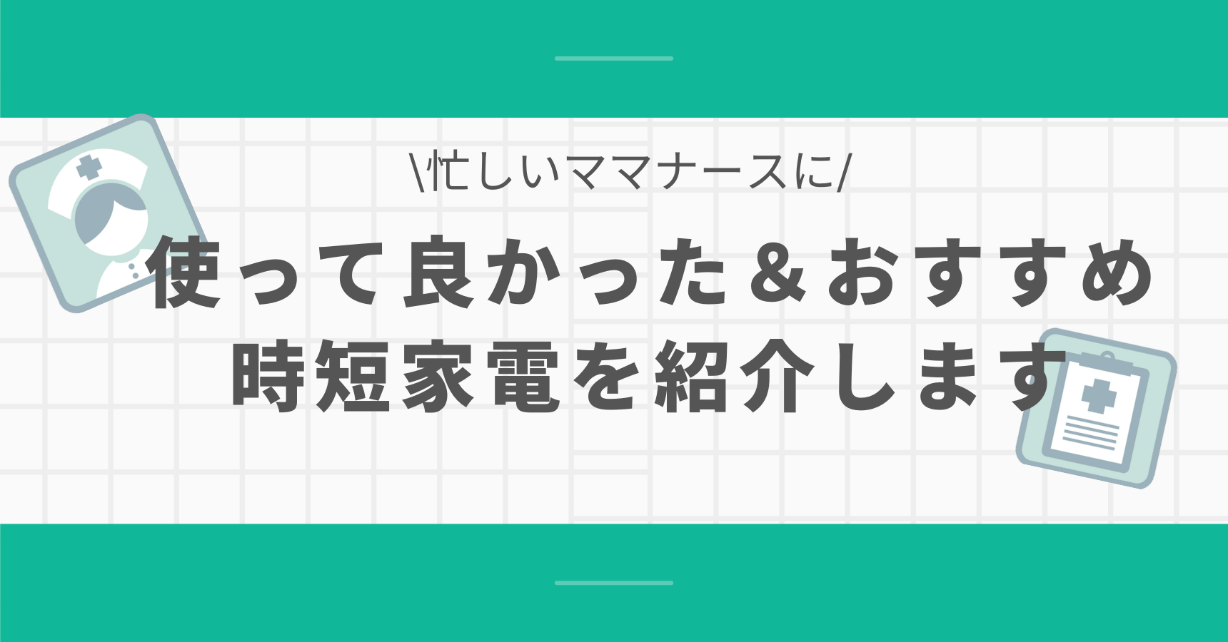 ワーママにおすすめの時短家電