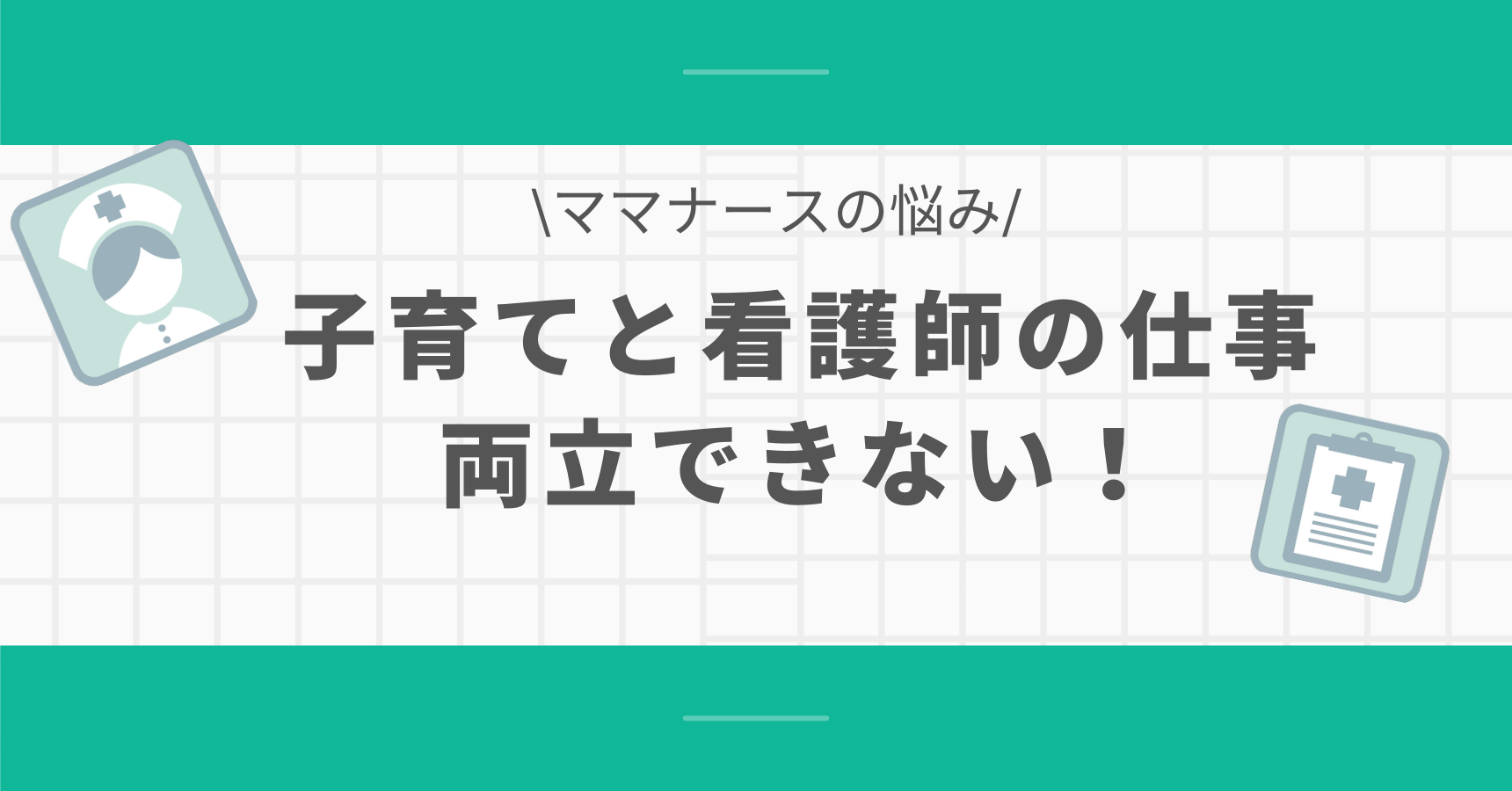 子育てと看護師の仕事の両立ができない