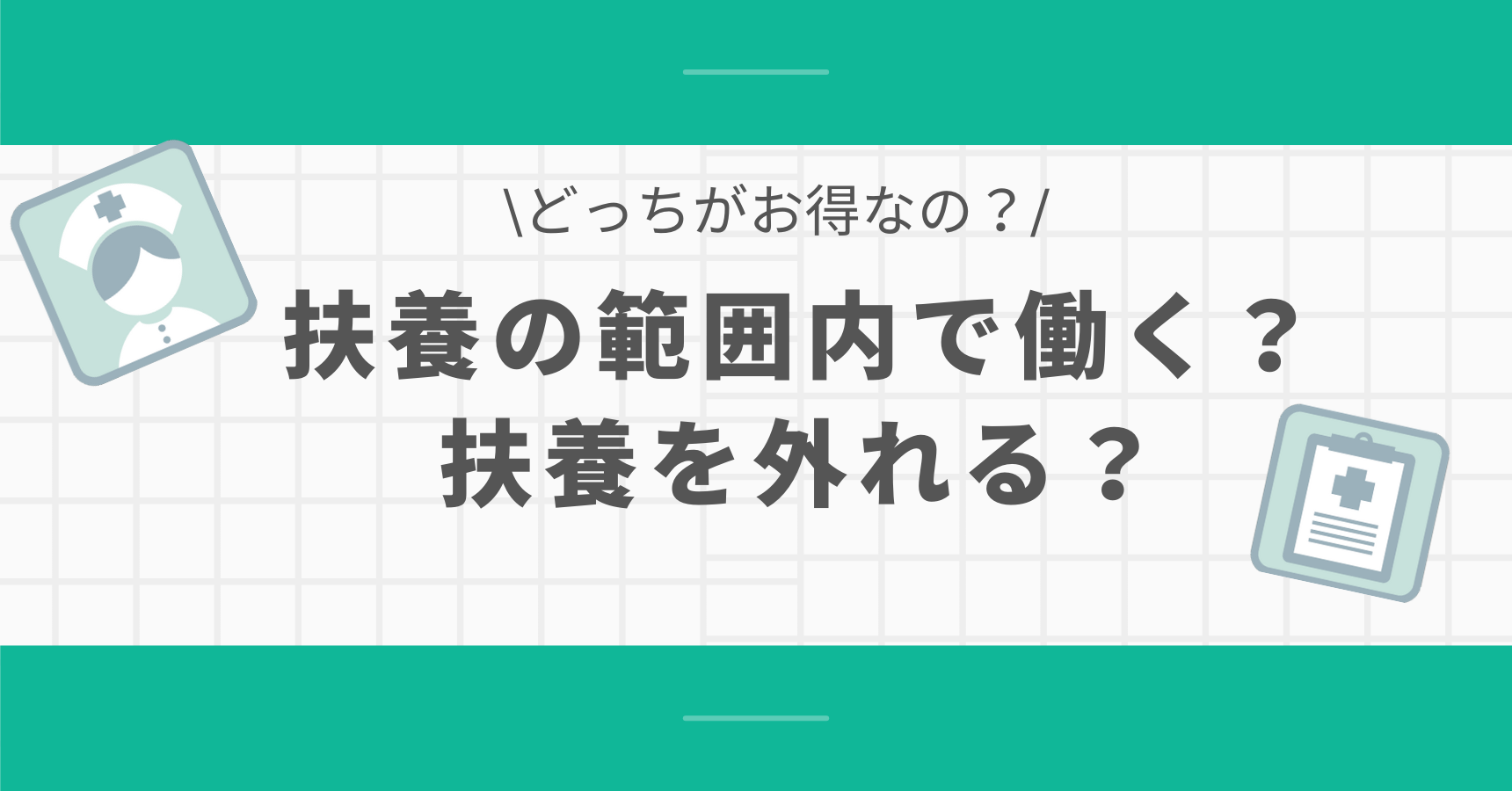 看護師・扶養の範囲内で働くか扶養を外れるか