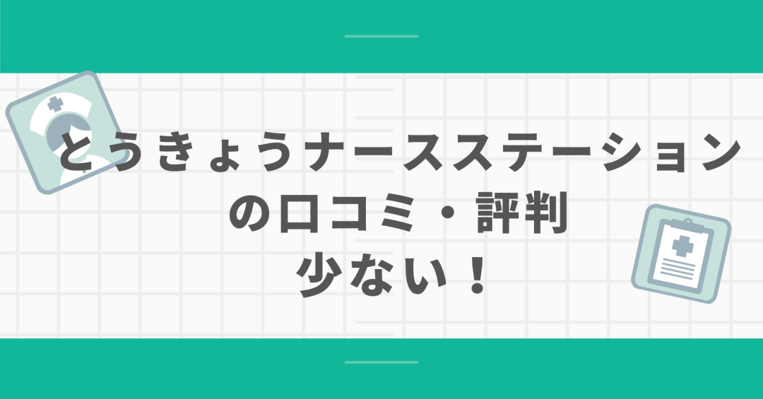 とうきょうナースステーションの口コミ・評判