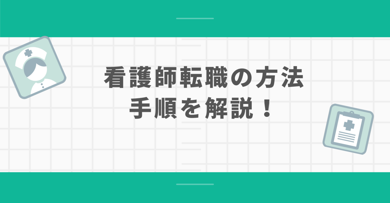 看護師転職の方法